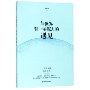 与世界有一场深入的遇见
