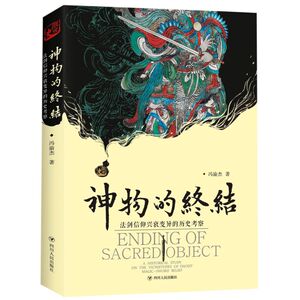 神物的终结(法剑信仰兴衰变异的历史考察)(精)