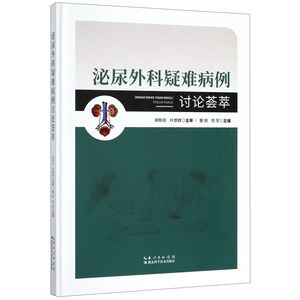 泌尿外科疑难病例讨论荟萃(精)
