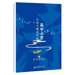 【新华书店旗舰店官网】正版包邮 高中必背古诗文硬笔字帖(上诗词曲部分)