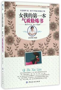 女孩的**本气质修炼书