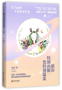 愿你特别凶狠也特别温柔(精装纪念版)(精)