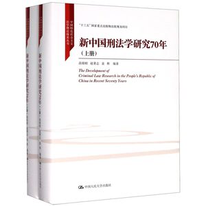 新中国刑法学研究70年(上下)(精)/中国特色社会主义法学
