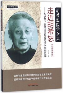 走近胡希恕--胡老弟子跟师追忆与经方医学传承纪实(彩图画册