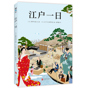 【新华书店旗舰店官网】正版包邮 江户一日 善养寺进 阅罢此书文与画，得做一日江户人 日本中世纪史 江户时代通俗读物 正版图书