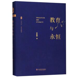 教育与永恒(精)/大夏书系