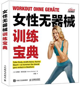 女性无器械训练宝典/悦动空间