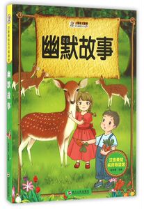 幽默故事/注音美绘名师导读馆