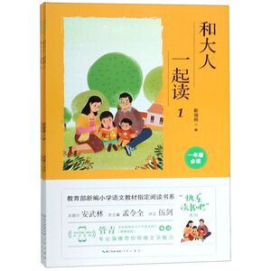 和大人一起读(共4册1年级必读)/快乐读书吧系列/新