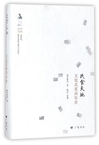 民食天地(文化名家谈饮食)(精)/名人与生活文丛