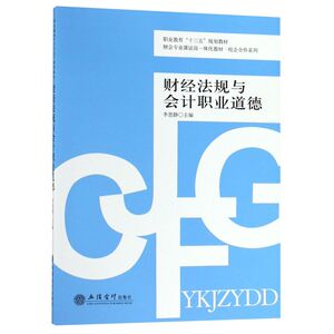 财经法规与会计职业道德(财会专业课证岗一体化教材职业教育十