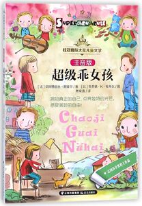 【新华书店旗舰店官网】正版包邮 超级乖女孩(注音版)/桂冠国际大奖儿童文学