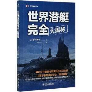 【新华书店旗舰店官网】正版包邮 世界潜艇完全大揭秘/军事探秘系列