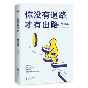 【新华书店旗舰店官网】正版包邮 你没有退路 才有出路 李尚龙著 写给每一个不服输的你 帮你走出人生困局 打造自我核心竞争力
