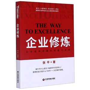 企业修炼(企业追求卓越的探索与实践)