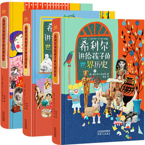 新华书店 希利尔讲给孩子的世界历史全3册 插图珍藏版 世界史世界地理地图全知道 儿童人文历史科学知识百科普中小学生读物课外书