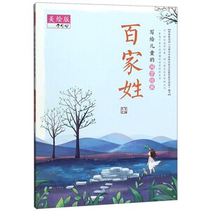 百家姓(美绘版)/写给儿童的国学经典
