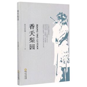 香夭梨园