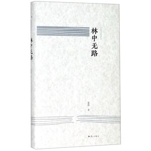 林中无路(精)