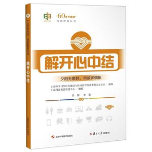 解开心中结/60岁开始读科普教育丛书