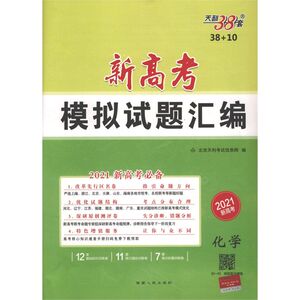 化学(2021新高考)/新高考模拟试题汇编