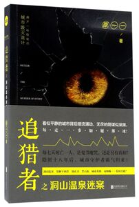 追猎者之洞山温泉迷案