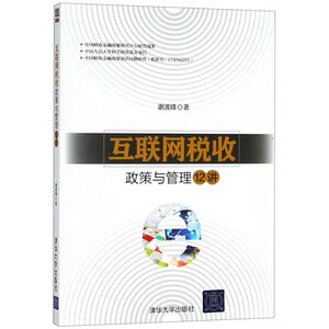 互联网税收政策与管理12讲