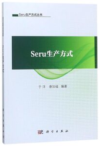 Seru生产方式/Seru生产方式丛书
