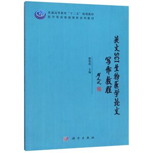 英文SCI生物医学论文写作教程(医学英语基础课程系列教材普