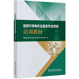 配网不停电作业复杂作业项目培训教材