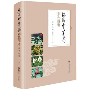 抗癌中草药彩色图谱(精)