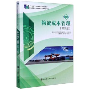 物流成本管理(3版微课版十二五职业教育**规划教材)