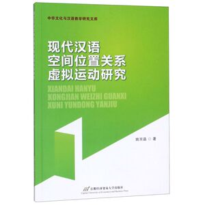 现代汉语空间位置关系虚拟运动研究/中华文化与汉语教学研究文库