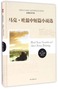 马克·吐温中短篇小说选(精)/名著新译书系