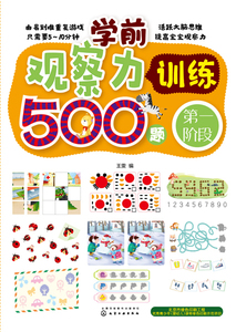 学前观察力训练500题(**阶段)