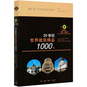 20世纪**建筑精品1000件(第7卷俄罗斯-苏联-独联体)
