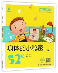 身体的小秘密52则(有声版)/蜗牛成长树