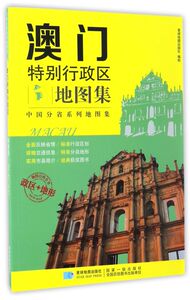 澳门特别行政区地图集/中国分省系列地图集