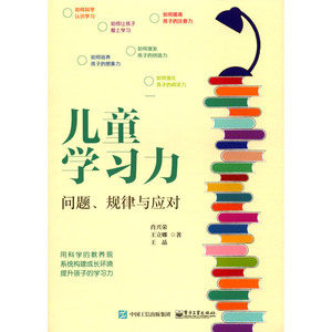 儿童学习力(问题规律与应对)
