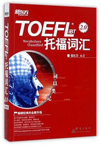 【新华书店旗舰店官网】正版包邮 TOEFL iBT托福词汇2.0(词以类记)