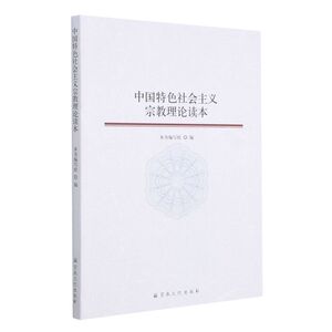 中国特色社会主义宗教理论读本