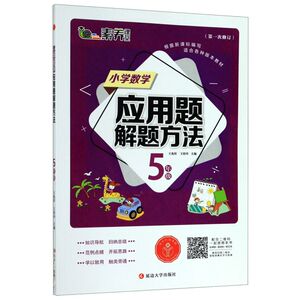 小学数学应用题解题方法(5年级**次修订)