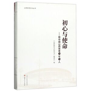 初心与使命--新中国山西体育70年70人/山西体育文化丛书