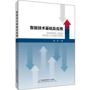 智能技术基础及应用