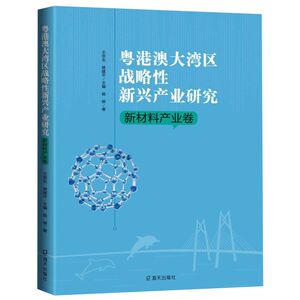 粤港澳大湾区战略性新兴产业研究(新材料产业卷)