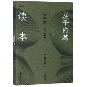 庄子内篇读本