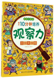 三国大搜图/每天10分钟培养观察力