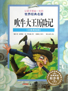 吹牛大王历险记(注音美绘版)/让孩子受益一生的世界经典名著