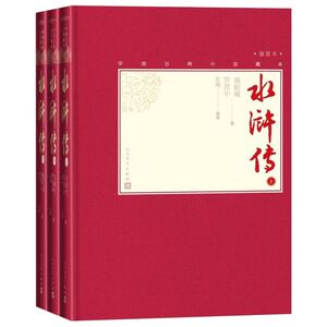 水浒传(上中下插图本)(精)/中国古典小说藏本