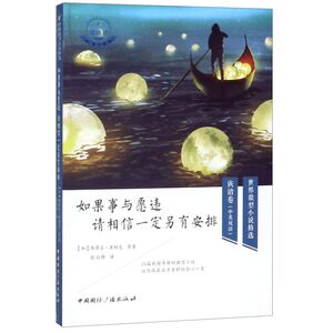 如果事与愿违请相信一定另有安排(中英双语)/世界微型小说精选